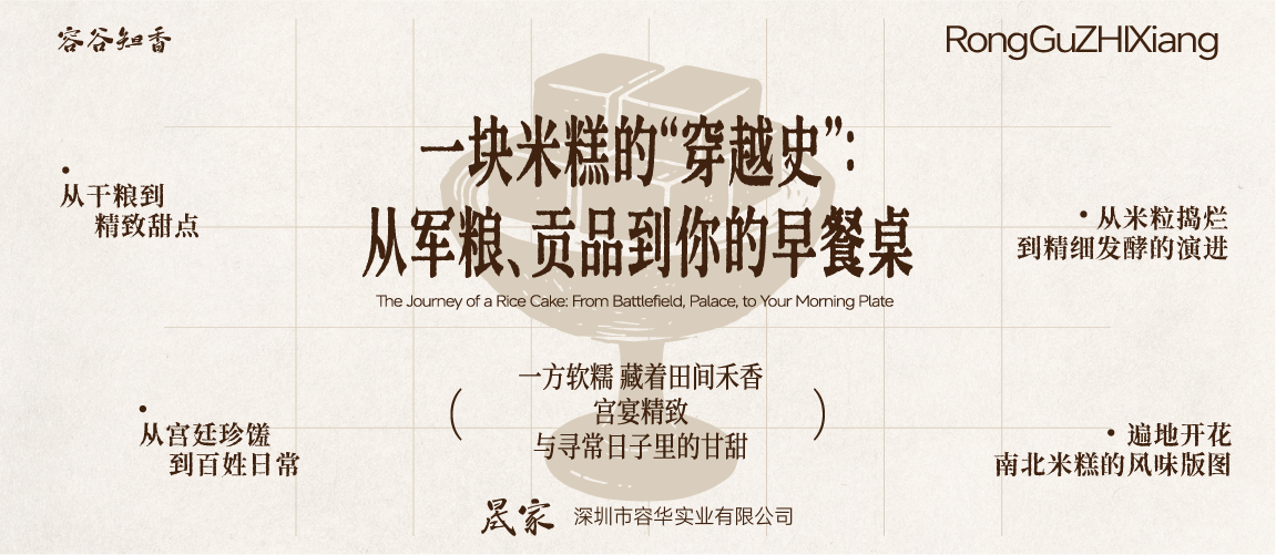 一块米糕的“穿越史”：从军粮、贡品到你的早餐桌